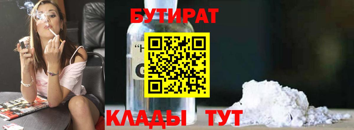 БУТИРАТ бутик  Вход с VPN  БУТИРАТ  Скопин 