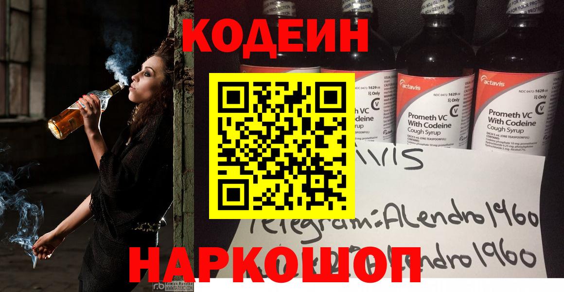 Кодеин Purple Drank Скопин